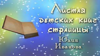 Листая детских книг страницы. Юлия Иванова