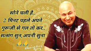 सोने चली है..2 मिनट पहले अपने गुरूजी से गल तो कर..सत्संग सुन,अपनी सुना shukrana guruji satsang