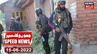 Speed News Of Jammu & Kashmir | Shopian Encounter Mein 2 Militants Halak | News18 Urdu