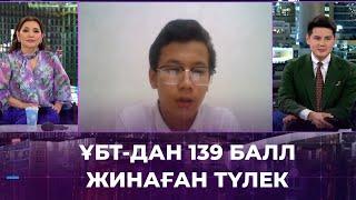 ҰБТ-дан Абзал Полатұлы 139 балл жинап, рекорд орнатты