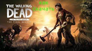 Как скачать: The Walking Dead The Final Season все эпизоды на русском