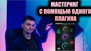 Мастеринг с помощью одного плагина / Мастеринг за 5 секунд / Logic pro X