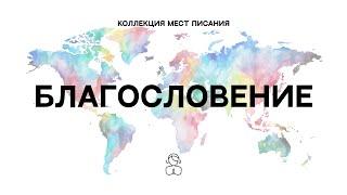 Благословение — Коллекция мест Писания