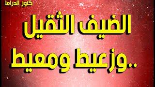 التمثيلية الممتعة الضيف الثقيل وزعيط ومعيط ونطاط الحيط