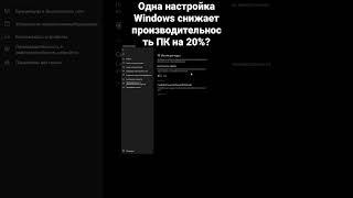 Одна настройка Windows снижает производительность ПК на 20%?