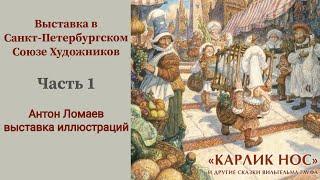 Выставка иллюстрации в Союзе Художников СПБ. Антон Ломаев