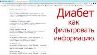 Диабет и интернет, как не заблудиться