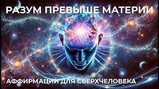 РАЗУМ ПРЕВЫШЕ МАТЕРИИАФФИРМАЦИИ ДЛЯ РАСКРЫТИЯ ВНУТРЕННЕГО ПОТЕНЦИАЛА