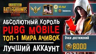 ЛУЧШИЙ АККАУНТ PUBG MOBILE? ТОП-1 ДОСТИЖЕНИЯ ПУБГ МОБАЙЛ! ВЫПОЛНИЛ ВСЕ ДОСТИЖЕНИЯ ПАБГ МОБАЙЛ?