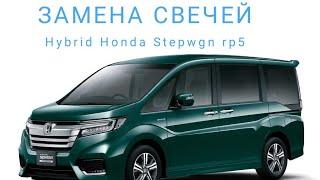 Замена свечей Honda Stepwgn rp5 hybrid двигатель LFA. гибрид.