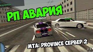 РП АВАРИЯ | MTA: Province сервер 2