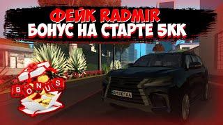 ФЕЙК RADMIR MTA | С БОНУСОМ 5.000.000$ | XRADMIR MTA