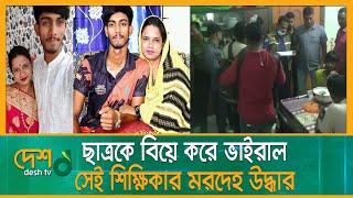 জিজ্ঞাসাবাদের জন্য স্বামীকে আটক করেছে আইনশৃঙ্খলা বাহিনী | Natore Student Teacher | Love Marriage