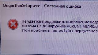 Не удается продолжить выполнение кода, поскольку система не обнаружила VCRUNTIME140.dll.