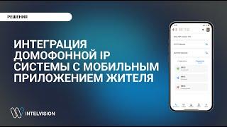 Интеграция домофонной IP системы с мобильным приложением жильца (демо)