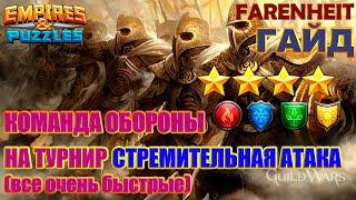 ОБОРОНА НА ТУРНИР 4* СТРЕМИТЕЛЬНАЯ АТАКА БЕЗ ФИОЛА: ЛУЧШИЕ ГЕРОИ! Empires & Puzzles