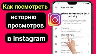 Как посмотреть историю просмотров в Instagram 2022 | Найти историю просмотров в Instagram