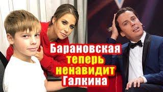   Барановская теперь ненавидит Галкина