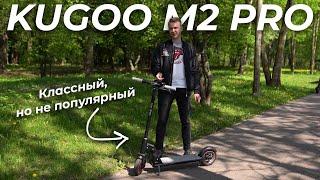 Тест драйв и обзор Kugoo M2 Pro. Крутой, но не популярный?