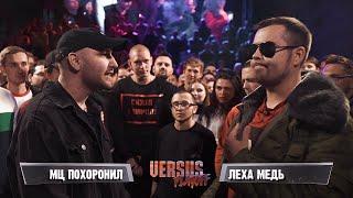 VERSUS PLAYOFF: МЦ Похоронил VS Лёха Медь (1/4)