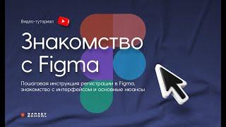 Знакомство с Figma » Регистрация и знакомство с интерфейсом