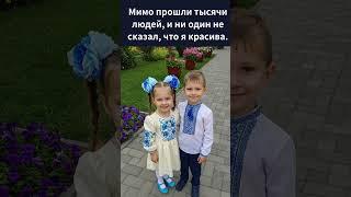 Мимо прошли тысячи людей, и ни один не сказал, что я красива