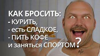 Как бросить курить, есть сладкое, пить кофе и начать заниматься спортом? Советы травматолога