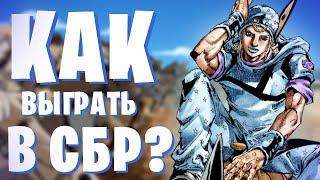 [YBA] КАК ВЫИГРАТЬ СБР? | ТАКТИКА ДЛЯ ПАСИВНОГО СБР |