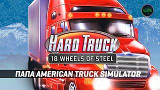 ПАПА ATS ВЫШЕЛ В STEAM! 18 WHEEL OF STEEL - HARD TRUCK