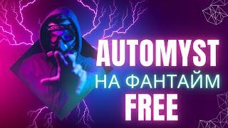 Слив фри версии мода AUTOMYST.