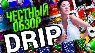 DRIP CASINO ОБЗОР И ОТЗЫВЫ! ДРИП КАЗИНО! ФРИСПИНЫ ЗА РЕГИСТРАЦИЮ В КАЗИНО DRIP