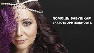 Благотворительность: помощь бабушкам продуктовыми наборами.  Жанна Белозёрова