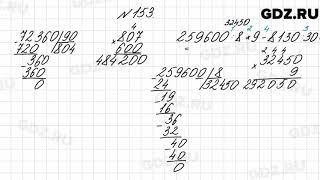 № 153 - Математика 4 класс 2 часть Моро