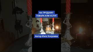 ЗАГОВОР НА СВЕЧУ ДЛЯ  ПРОДАЖИ ТОВАРА ИЛИ УСЛУГ.ИНГА ХОСРОЕВА.ВЕДЬМИНА ИЗБА.