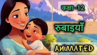 Class-12 Rubaiya| रुबाइयाँ Hindi ExplanationlNCERT