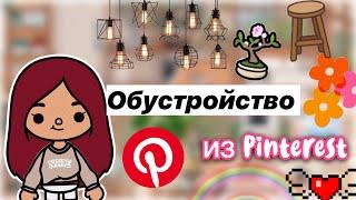 Обустройство дома из Pinterest  / Toca Life World / тока бока / toca boca / Secret Toca