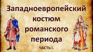 Западноевропейский костюм романского периода  Часть 1