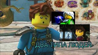 NINJAGO | Джей, Кай, Ллойд - Два Типа Людей