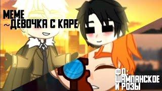 [меме Шампанское и розы] ~Девочка с каре~ #гача #Шампанскоеирозы #ЦезарьиЛиВон