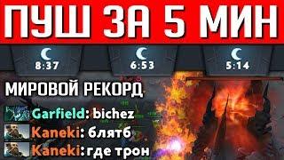 РЕКОРД ФАСТПУША МИНУС ТРОН на 5 МИН | DOTA 2