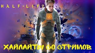 Я СЛОМАЛ ХЭДКРАБА! - Half Life 2 - KORSYCH