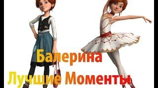 Балерина / Ballerina лучшие моменты