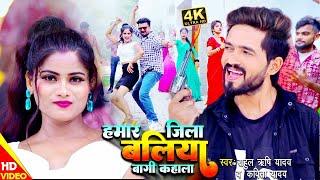 Video l हमार जिला बलिया बागी कहाला l Rahul Rishi Yadav & Kavita Yadav l Ballia Bagi Kahala 2023 song