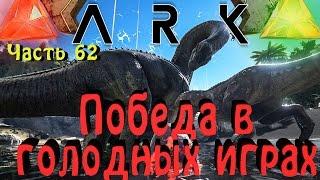 ARK: Survival Evolved - Победа в голодных играх