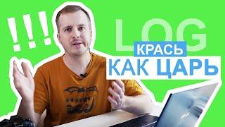 LOG ПРОФИЛЬ - Как снимать и цветокорить на примере Panasonic S1H и GH5?