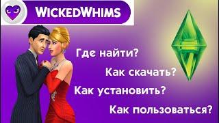 Подробный обзор мода Wicked Whims в игре The Sims 4