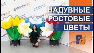 РОСТОВЫЕ ЦВЕТЫ | Надувной букет цветов с LED-Подсветкой | Большие Сценические и Свадебные декорации