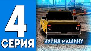 КУПИЛ НОВУЮ МАШИНУ В ВАН СТЕЙТ ПУТЬ БОМЖА • One State RP #4