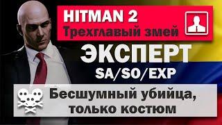 HITMAN 2 Эксперт - Санта-Фортуна - Трехглавый змей - SA/SO/EXP