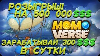 Розыгрыш $500 000! КАК УЧАСТВОВАТЬ И ЗАРАБАТЫВАТЬ В MOBOX MOMOverse! Как заработать на MOBOX Avatar?